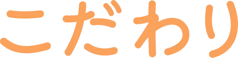こだわり