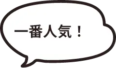 一番人気!