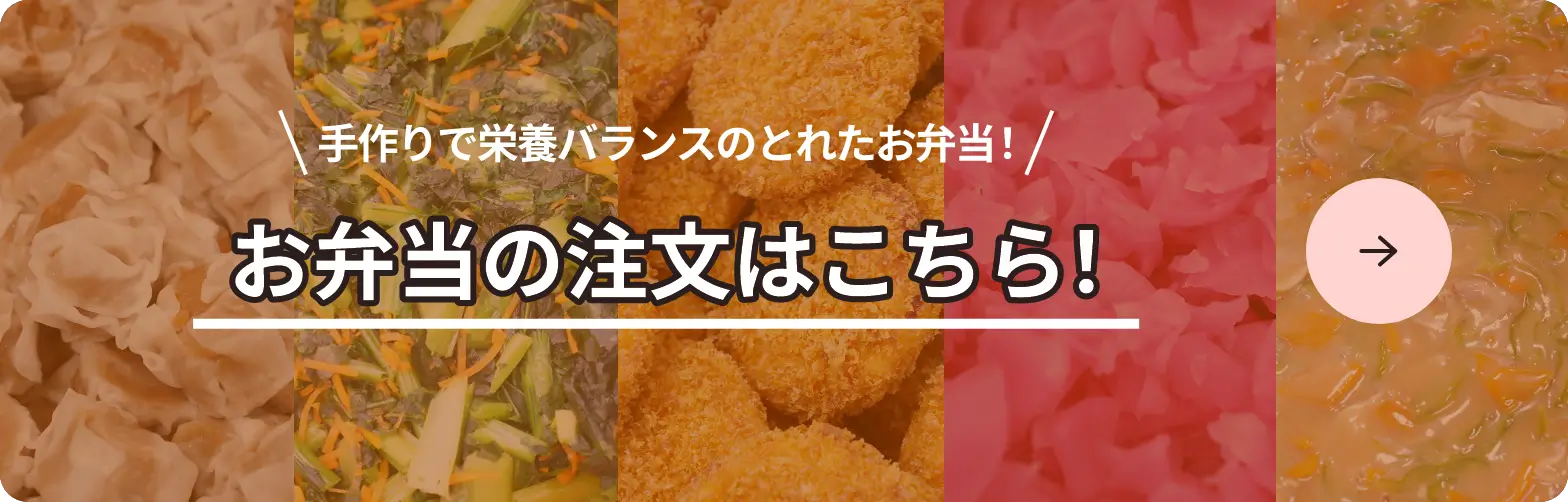 \手作りで栄養バランスのとれたお弁当!/ お弁当の注文はこちら!(別ウィンドウで開きます)